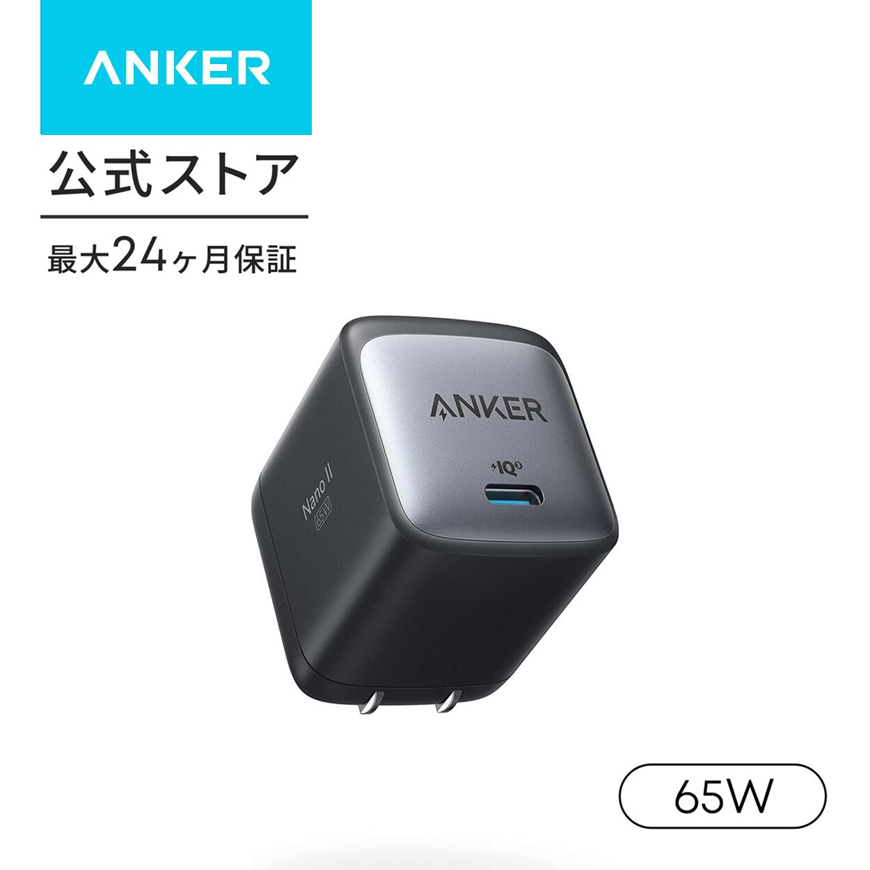 【期間限定セール実施中 9/11まで】Anker Nano II 65W (PD 充電器 USB-C) 【独自技術Anker GaN II採用/PD対応/PSE技術基準適合/折りたたみ式プラグ】MacBook PD対応Windows PC iPad iPhone Galaxy Android