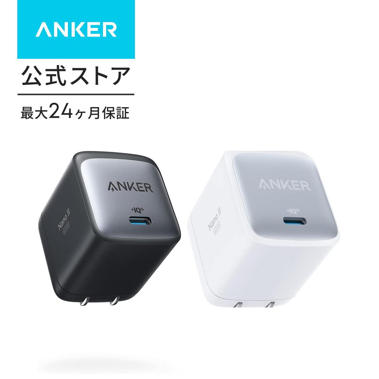 Anker Nano II 65W (PD 充電器 USB-C) 【独自技術Anker GaN II採用/PD対応/PSE技術基準適合/折りたたみ式プラグ】MacBook PD対応Windows PC