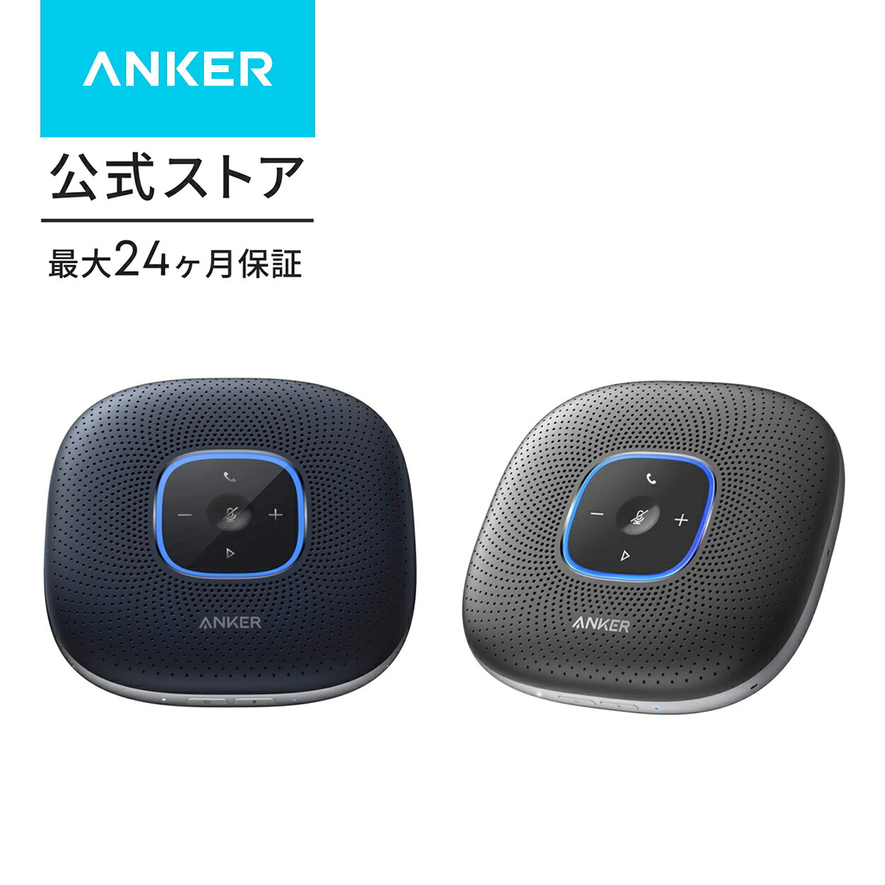 Anker PowerConf (会議用 Bluetooth スピーカーフォン)