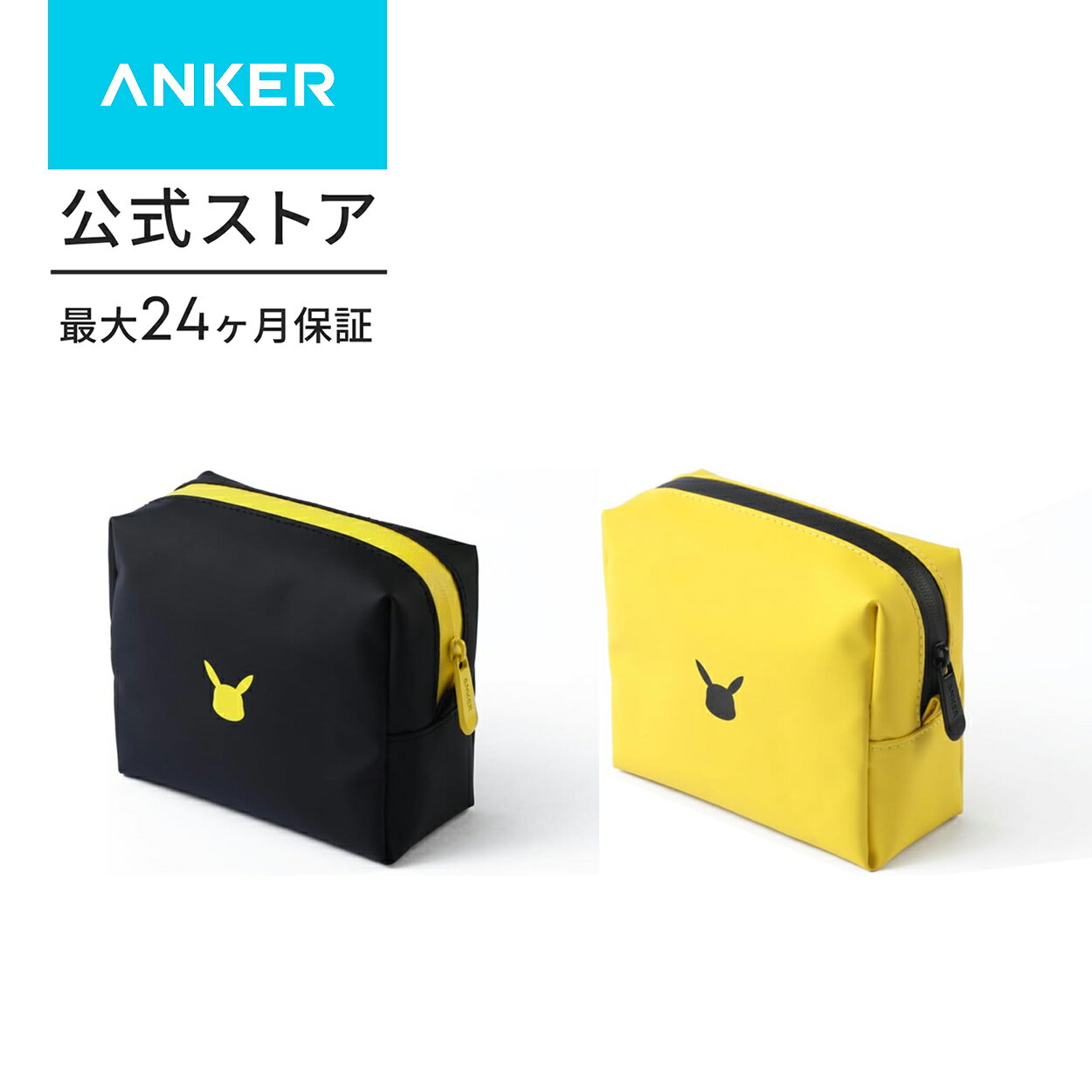Anker コンパクトポーチ ピカチュウモデル トラベルポーチ ガジェットポーチ ガジェット ポーチ バックインバック 旅行 出張 収納 小物入れ anker-10002121 アンカー・ダイレクト楽天市場店 パッケージ画像