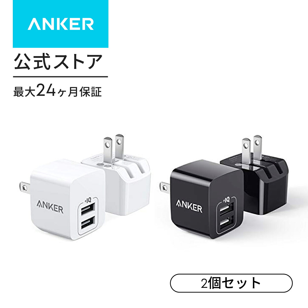 【2個セット】Anker PowerPort mini（USB充電器 12W 2ポート）【PSE技術基準適合/折りたたみ式プラグ/PowerIQ/超コンパクトサイズ 】iPhone iPad Andr