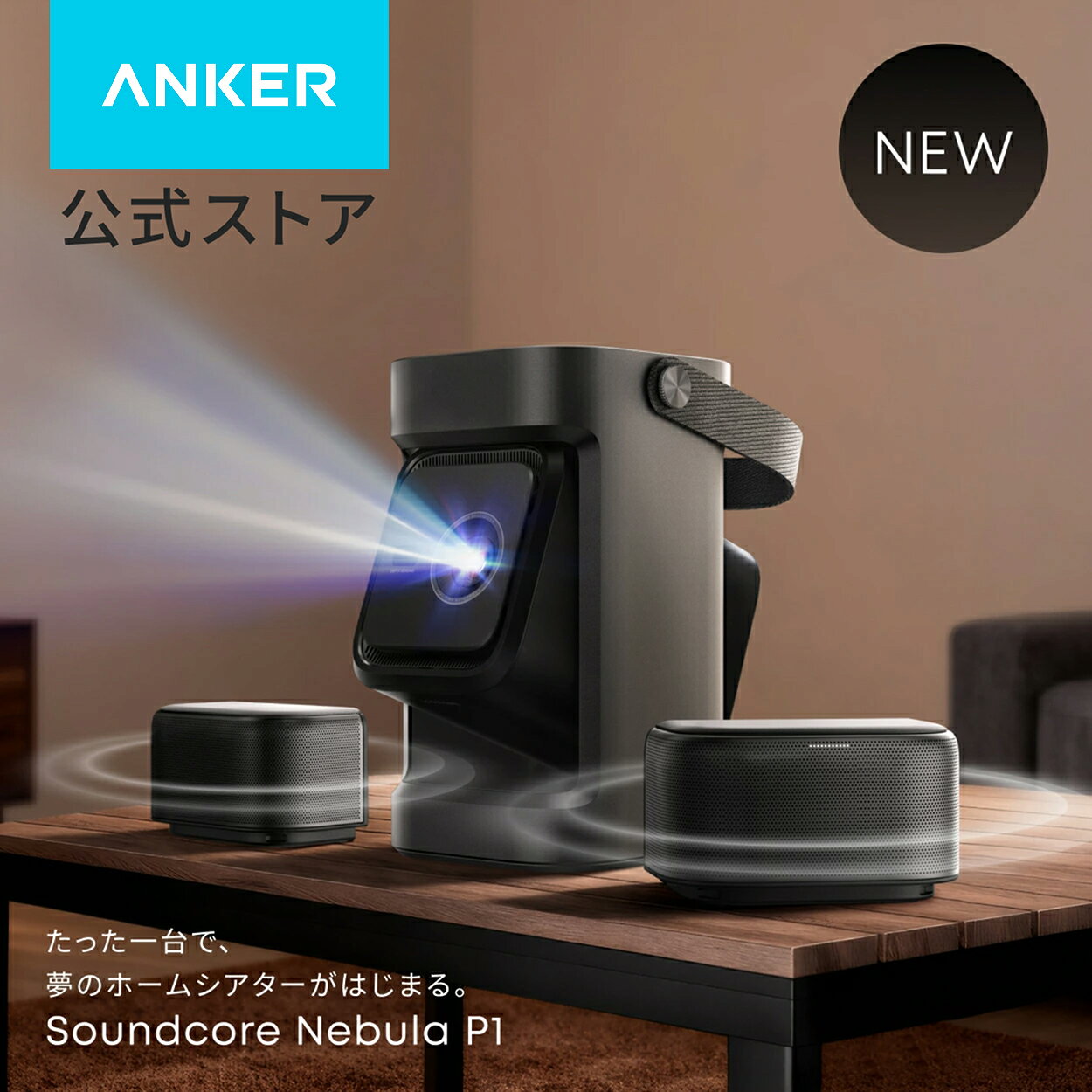 Anker Soundcore Nebula P1 (プロジェクター 着脱式スピーカー搭載 ホームシアター)