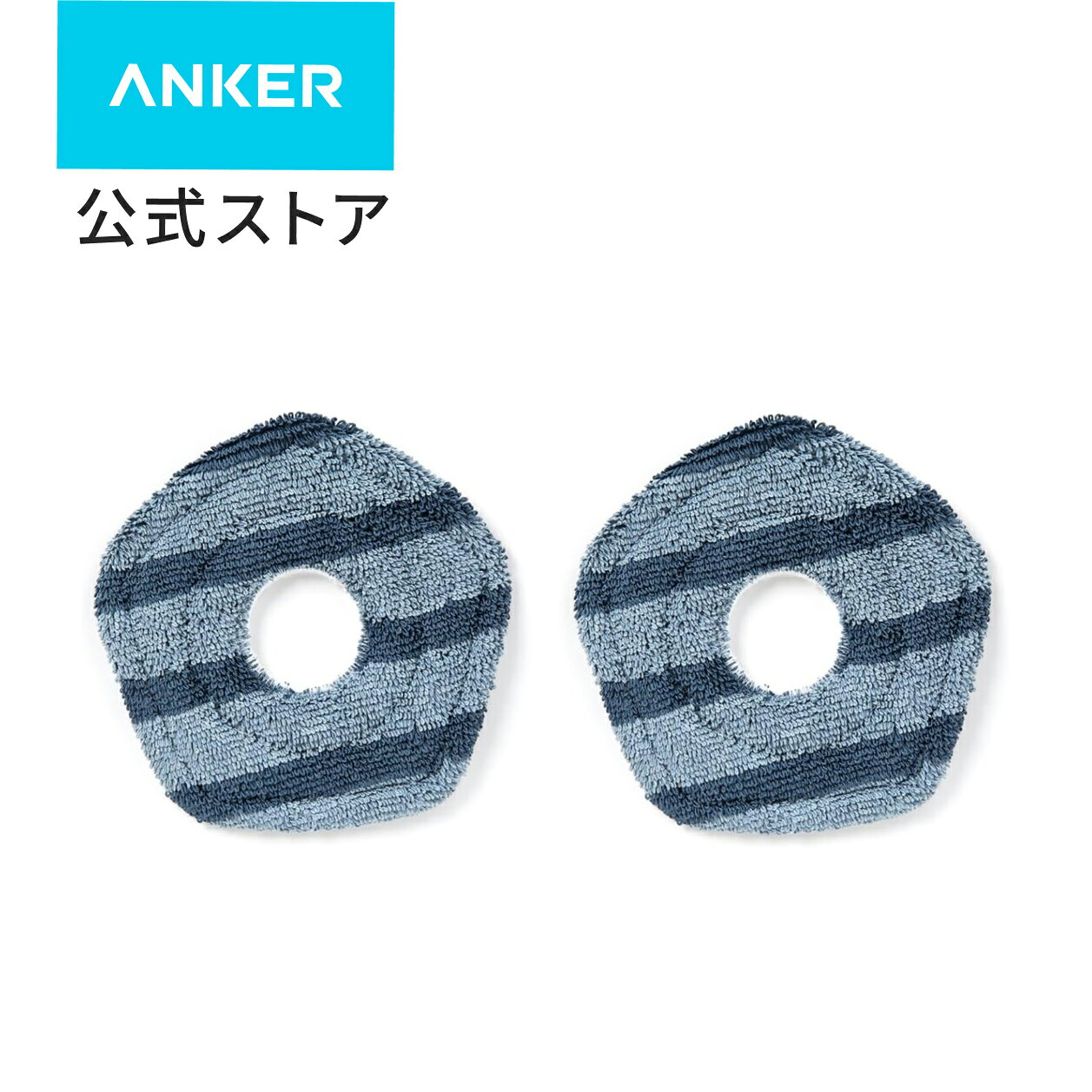 Anker Eufy (ユーフィ) X10 Pro Omni 交換用モップパッド
