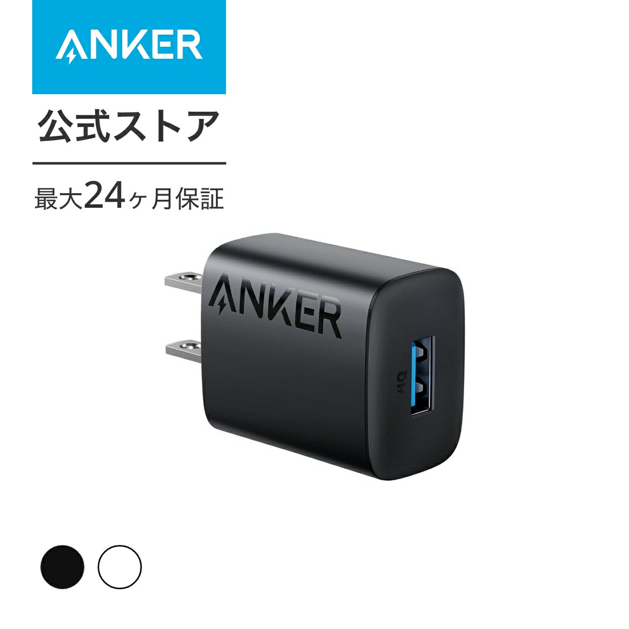 Anker Charger (12W, USB-A) iPhone iPad Air Galaxy Android その他 各種機器対応