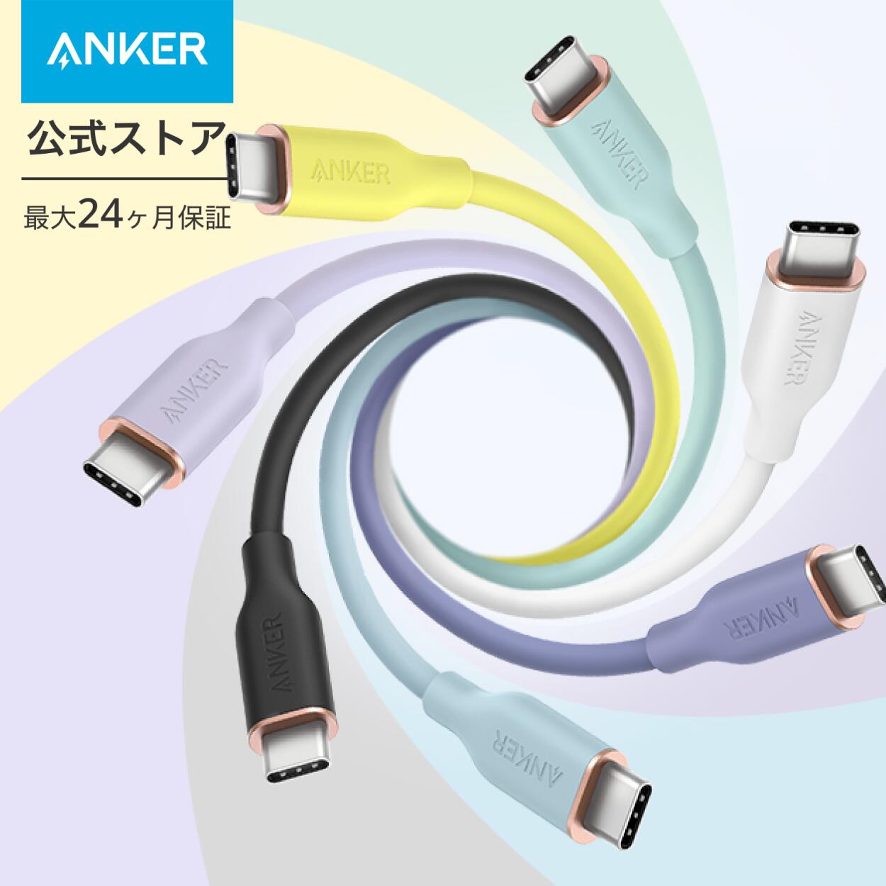 Anker PowerLine III Flow USB-C & USB-C ケーブル Anker絡まないケーブル PD対応 シリコン素材採用100W Galaxy iPad Pro MacBookPro/Air 各種対応 0.9m/1.8m