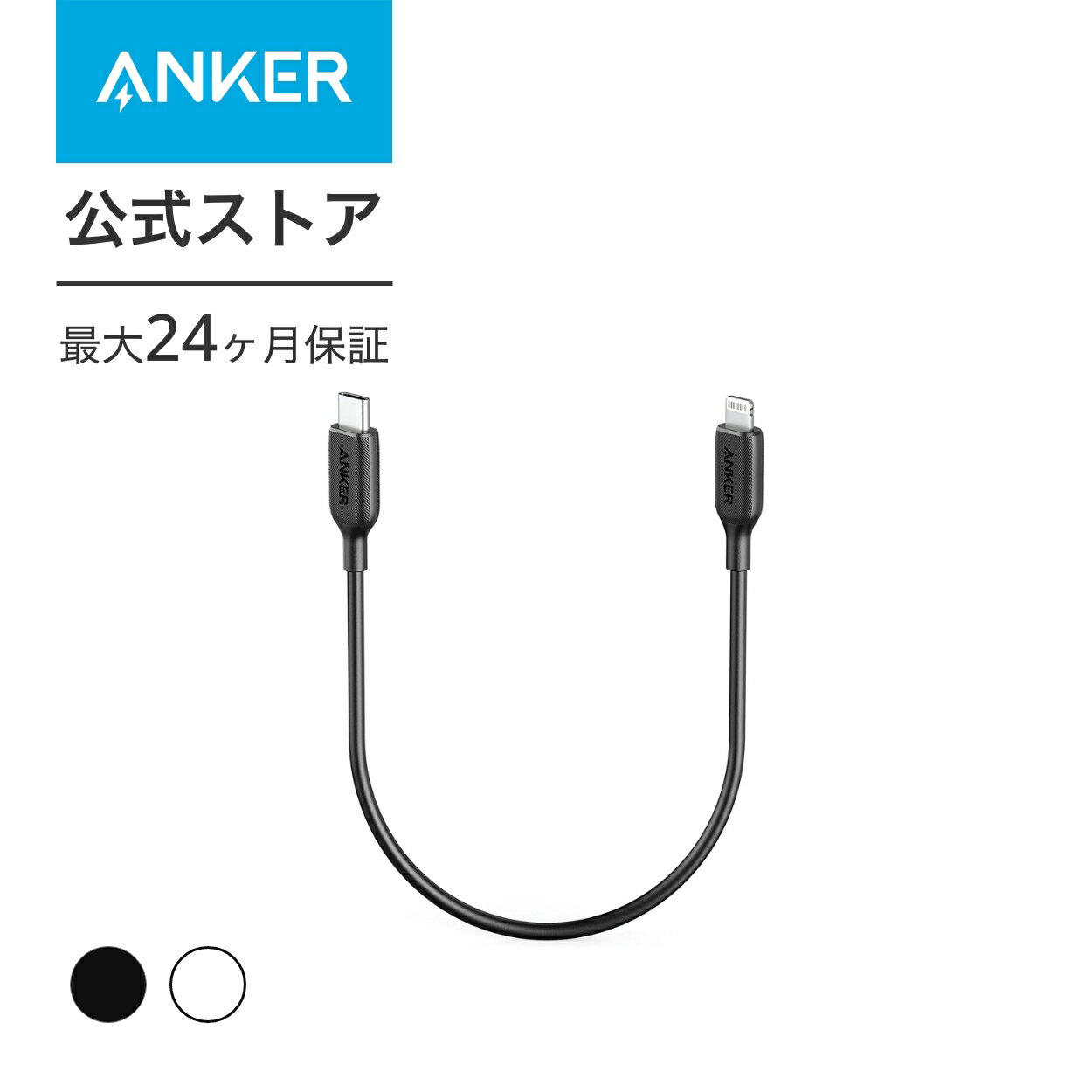 Anker PowerLine III USB-C & ライトニング ケーブル MFi認証 USB PD対応 急速充電 iPhone 13 / 13 Pro / 12 / SE(第2世代) 各種対応 (0.3m)