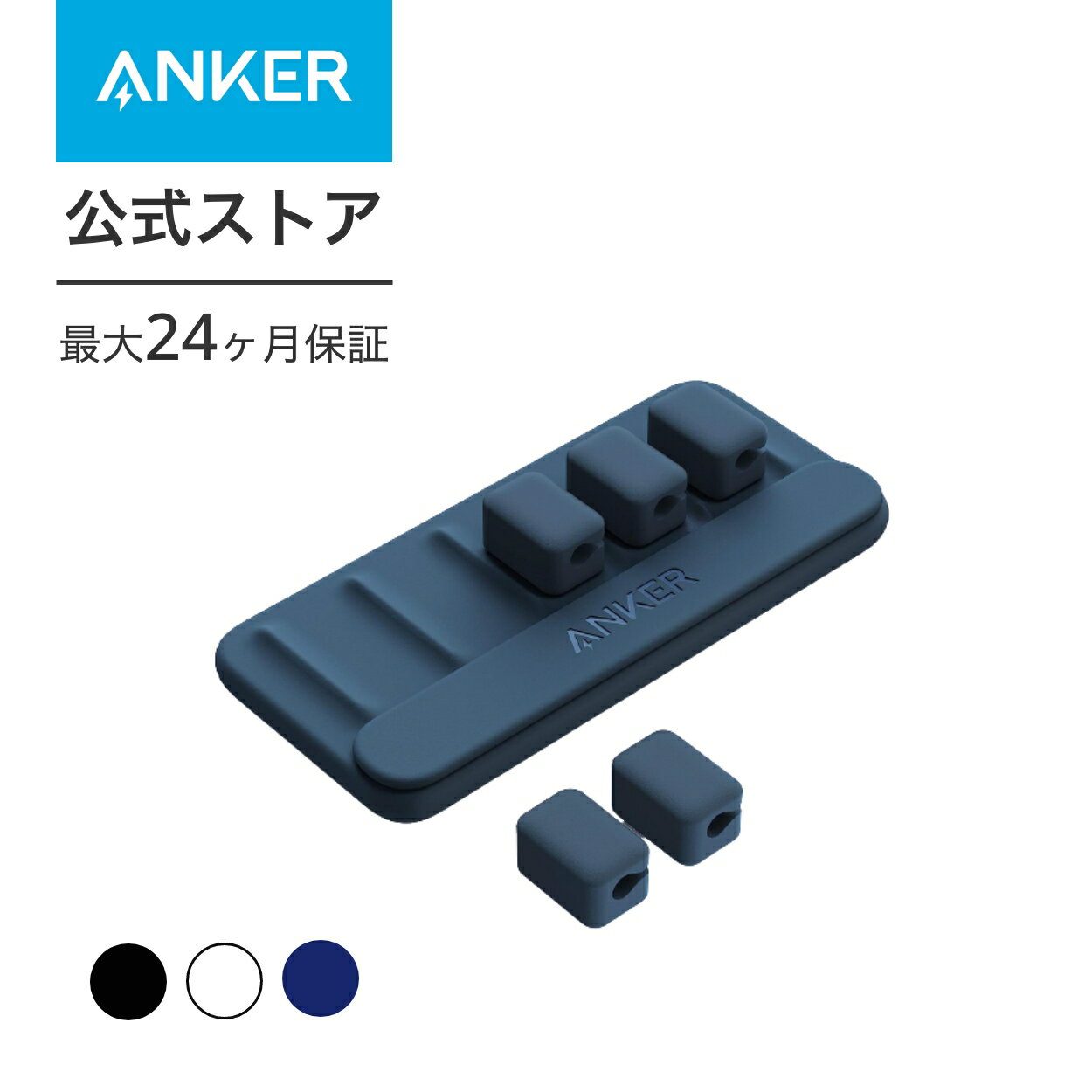 【400円OFF 5/16まで】【一部あす楽対応】Anker Magnetic Cable Holder (マグネット式 ケーブルホルダー) ライトニングケーブル USB-C ケーブル Micro USB ケーブル 他対応