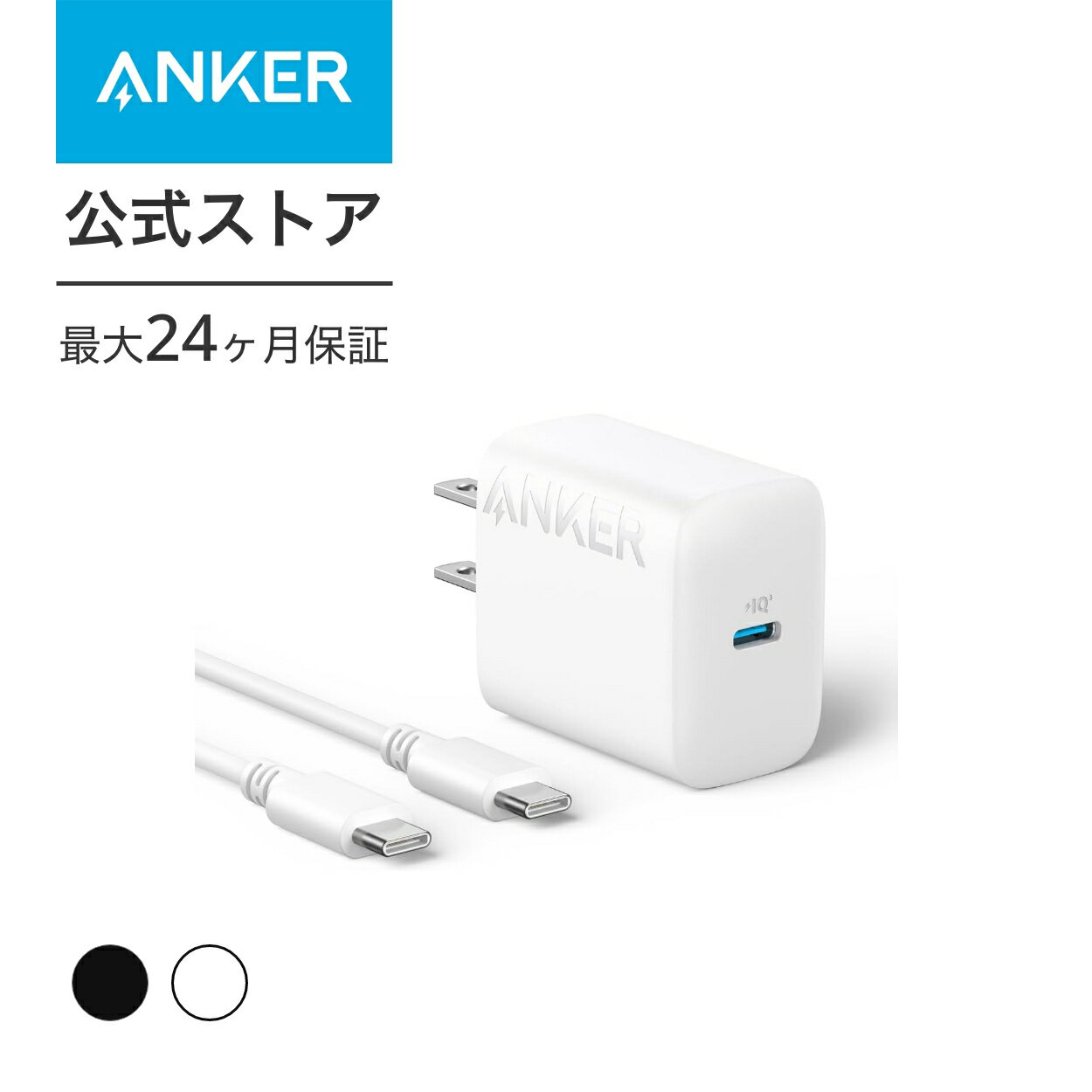 【あす楽対応】Anker Charger (20W) with USB-C & USB-C ケーブル (USB PD 充電器 20W USB-C 超小型急速充電器)【PSE技術基準適合/PowerIQ 3.0 (Gen2)搭載】 iPhone 15 iPad Air Galaxy Android その他 各種機器対応