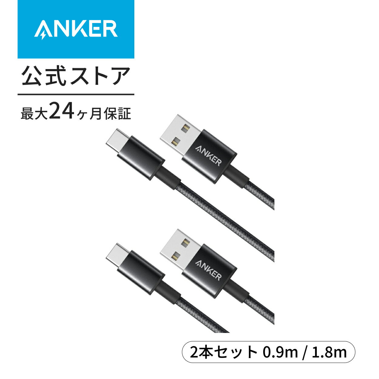 【一部あす楽対応】Anker 高耐久ナイロン USB-C & USB-A 2.0 ケーブル 0.9m/1.8m【2本セット / 2重編込の高耐久ナイロン素材】Galaxy S10 / S10+ / S9 / S9+ / Note 8、Xperia XZ3 / iPad Air 5 他対応