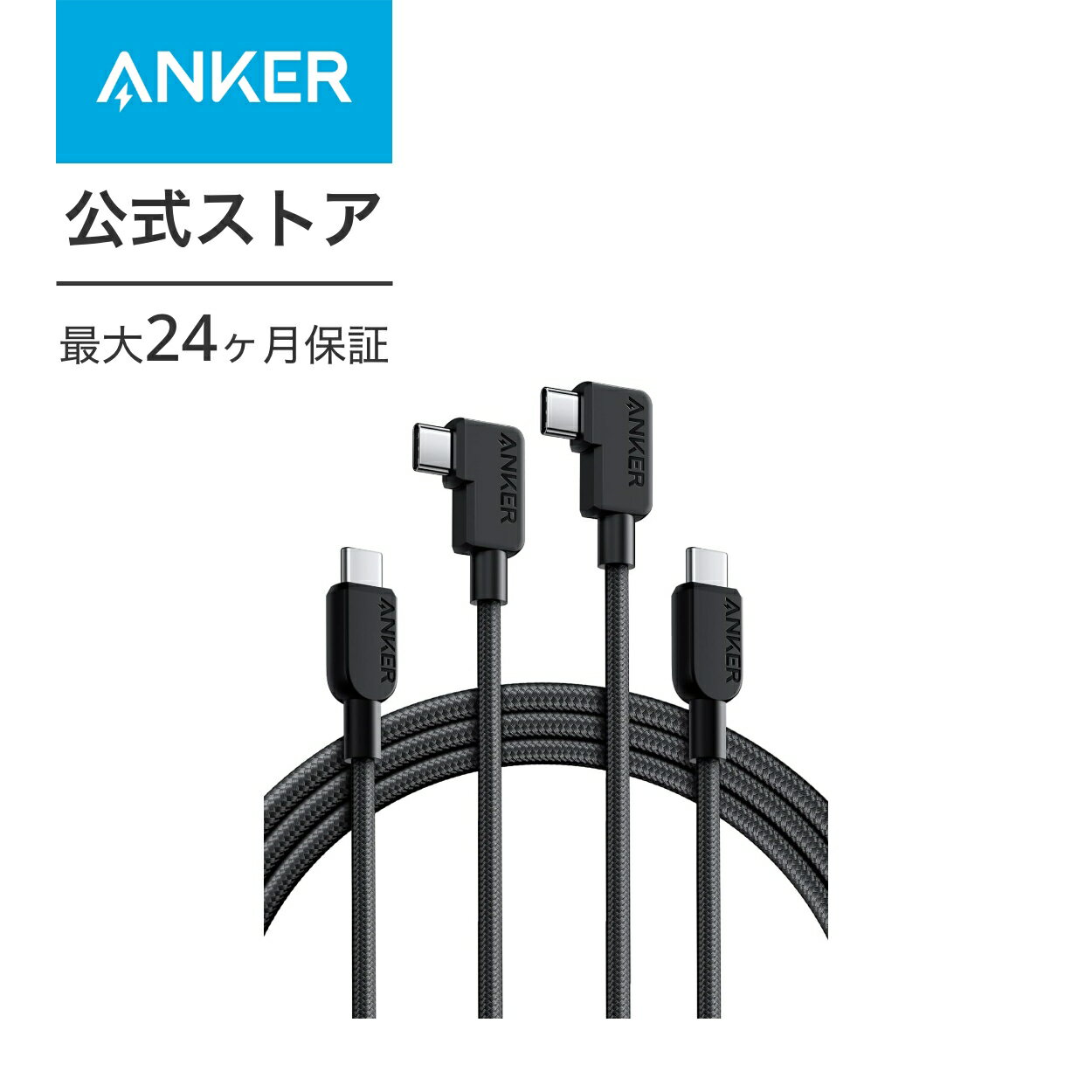 【300円OFF 5/16まで】Anker USB-C ＆ USB-C ケーブル L字 240W 高耐久ナイロン 1.8m 2本セット