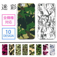 iphone8全機種対応ハードケースiPhone7iphone7plusスマホケースXperiaXZ5SO-04HSO-01HSO-02HSO-01GGalaxys7edgeSC-02HDisneymobileDM-02HDM-01HSH-04HF-03Hカモフラージュデザイン迷彩カモフラ人気お洒落便利おしゃれ柄