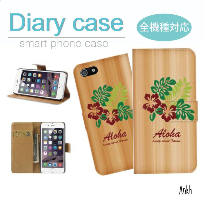 スマホケース 手帳型 iPhone 12 SE2 11 pro XR 全機種対応 ウッド ハワイ hawaiiアート アート柄 デザインアロハ ALOHA 花 木目 シンプル お洒落 可愛いロゴ 文字 ペイント 夏 Xperia 1 10 III A21 Galaxy S21 AQUOS ARROWS Google 4a 5G OOPO sense4