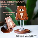 スマホスタンド 折り畳み 天然木製 烏檀木 マホガニー ステンレス 木製 ステンレス製 高さ調整 角度調整 手ぶら通話 動画鑑賞 テレワーク 持ち運び便利 軽い シンプル ナチュラル シンプル 小熊デザイン