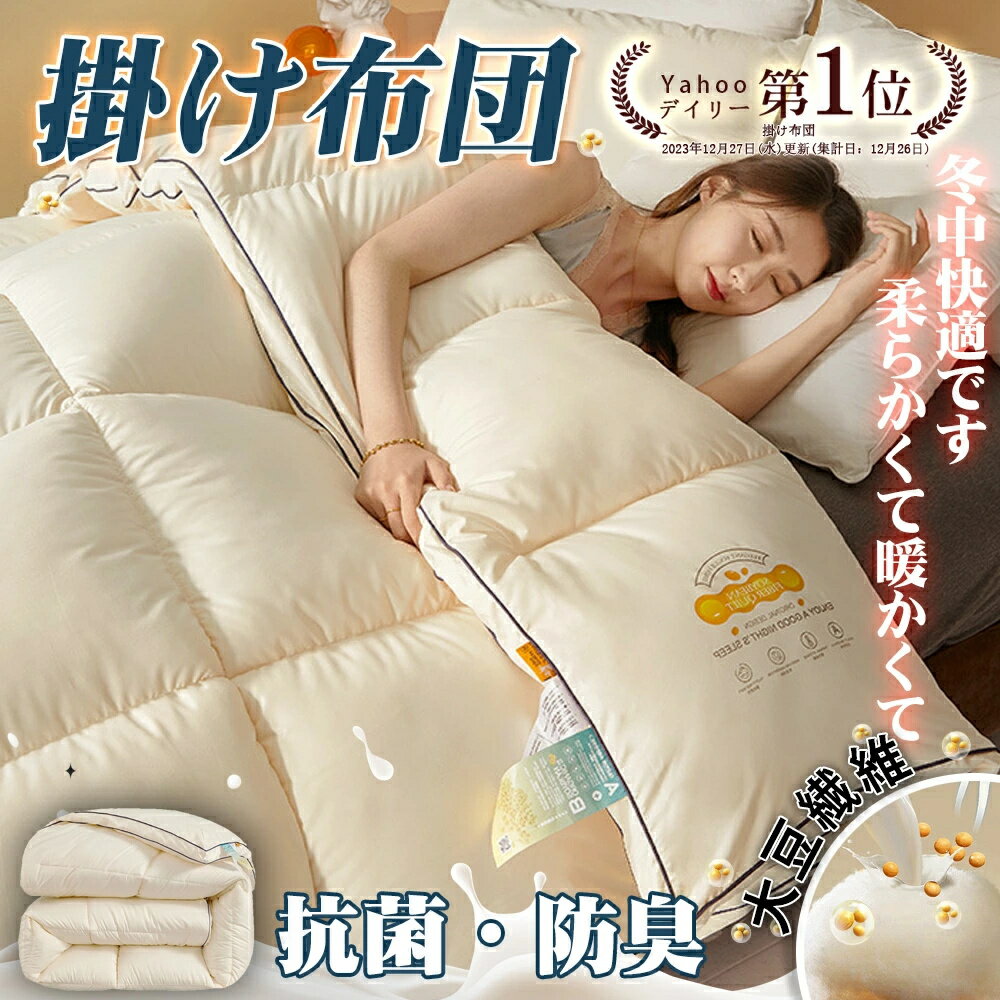 【2025新作】人工ダウン 掛け布団 軽くて暖かい 洗える 掛け布団 掛けふとん お昼寝布団 大豆 人工羽毛..