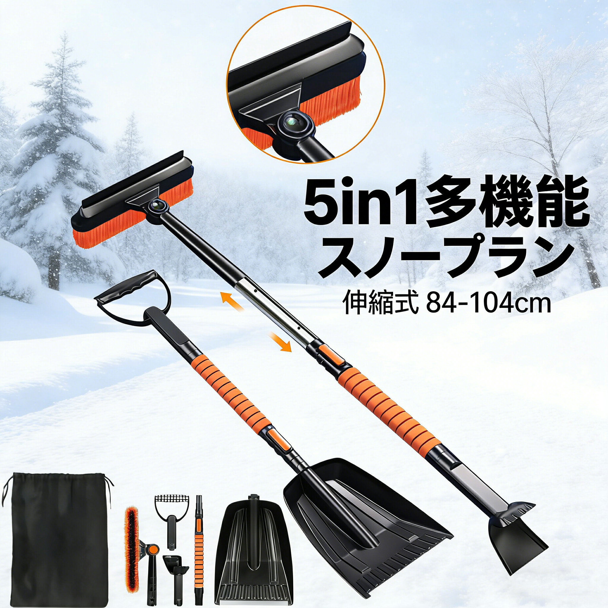 5in1 多機能 スノーブラシ 雪かきセット車 フロントガラス用 伸縮式 84-104cm 長さ調節可能 EVAフォームグリップで手が冷たくない 軽量コンパクト設計 組立簡単 雪対策 360°回転可能 軽量 車 トラック SUV用 ベタ雪対策に最適