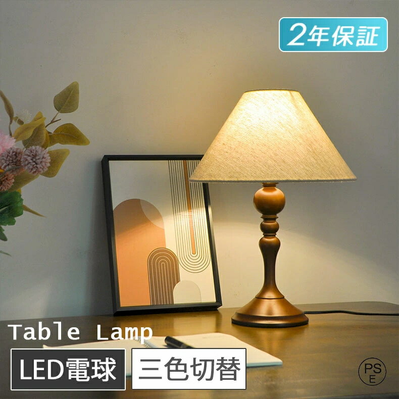 Rakuten - テーブルランプ LED おしゃれ 北欧風 木製 E27口金 テーブルスタンド ベッドサイドランプ インテリアライト LEDライト 寝室照明 リビング 間接照明 ルームライト led照明器具 読書灯 アンティーク ベッドサイド かわいい 木 リビング 授乳ライト 子供部屋 電灯 明るい