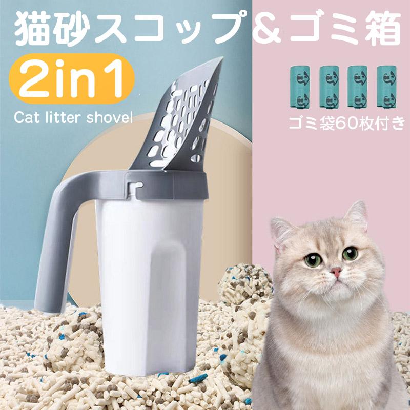 商品説明 商品特徴 ネコちゃんのトイレ掃除をもっと手軽に行える、猫砂スコップとゴミ箱が一体になった2in1タイプです。猫砂をすくってそのままゴミ箱へ捨てられるため、移し替える手間を減らし、毎日のお手入れをスムーズに行えます。さらにゴミ袋60枚付きなので、届いてすぐに使用できる便利なセットです。 2in1一体型設計 猫砂スコップとゴミ箱を一体化した便利な構造です。猫砂をすくった後、そのまま本体内のゴミ袋へ捨てられるため、ゴミ箱まで移動する手間を軽減します。毎日の猫トイレ掃除をより効率よくサポートします。 ゴミ袋60枚付き 専用ゴミ袋が60枚付属しているため、別途購入する手間がなく、届いたその日からすぐに使用できます。ゴミ袋はロールタイプで交換もしやすく、日常のお手入れに便利です。 猫砂をすくいやすい設計 スコップ部分は猫砂を効率よくふるい分けられる形状を採用。固まった猫砂だけを取り除きやすく、無駄な猫砂のロスを抑えながら掃除できます。毎日のお手入れ時間を短縮します。 軽量で持ちやすい 本体重量は約216gと軽量設計。片手でも扱いやすく、女性や高齢の方でも負担を感じにくい仕様です。握りやすいハンドル形状で、快適に掃除できます。 丸洗いしやすい素材 本体には耐久性のあるプラスチック素材を採用。汚れが付着しても水洗いしやすく、清潔な状態を保ちやすい仕様です。日常のお手入れも簡単に行えます。 使用シーン 猫トイレ・システムトイレ・多頭飼い・毎日の猫砂掃除・室内飼育・ペット用品のお手入れなど幅広く活躍します。 商品仕様 材質：プラスチック 本体重量：約216g ゴミ袋重量：約33g（15枚/ロール） 付属品：専用ゴミ袋60枚（15枚×4ロール） 用途：猫砂スコップ・猫トイレ掃除・猫砂処理 ご使用上の注意 本製品は猫用トイレ専用です。火気の近くや高温になる場所で使用・保管しないでください。破損や変形が見られる場合は使用を中止してください。使用後は本体を清潔に保ち、必要に応じて水洗いしてください。