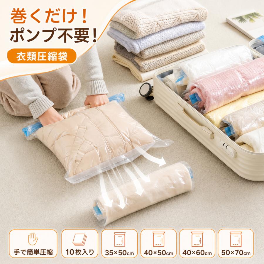 商品情報 商品名：手巻き式衣類圧縮袋 セット内容：圧縮袋10枚セット サイズ：35×50cm / 40×60cm / 50×70cm タイプ：手巻き式・ポンプ不要タイプ 素材：耐久性ナイロン＋PE素材 特徴：防水・防塵・繰り返し使用可能 用途：旅行収納・衣替え・布団収納・衣類整理 商品特徴 【手で巻くだけ！ポンプ不要の簡単圧縮】 衣類を入れてジッパーを閉め、手で転がすだけで袋内の空気を抜いてコンパクトに圧縮できます。ポンプや掃除機は不要で、電源も必要ありません。旅行先や出張先でも手軽に使用できます。 【3サイズ展開で用途に合わせて収納】 35×50cm、40×60cm、50×70cmの4サイズセット。 衣類・タオル・ダウンジャケット・毛布・布団など、収納する物に合わせて使い分けできます。 【旅行や衣替えの収納スペースを有効活用】 かさばる衣類を圧縮することで、スーツケースやクローゼットの収納スペースを効率的に活用できます。旅行、出張、季節の衣替え、布団収納など幅広いシーンで活躍します。 【防水・防塵仕様で中身を清潔に保管】 密閉ジッパー構造により、ホコリや湿気から大切な衣類を守ります。長期間保管する衣類や寝具の整理にもおすすめです。 【中身が見える透明窓付き】 透明部分から収納内容を確認できるため、必要な衣類をすぐに見つけられます。整理整頓がしやすく、出し入れもスムーズです。 【繰り返し使える便利な収納袋】 丈夫な素材を採用し、旅行や日常収納で繰り返し使用可能。収納場所をすっきり整理できます。 おすすめ使用シーン 旅行・出張・スーツケース整理・衣替え・クローゼット収納・布団収納・押入れ整理・引っ越し・衣類整理・ダウンジャケット収納 使用方法 1.収納したい衣類を圧縮袋へ入れます。 2.ジッパーをしっかり閉じます。 3.袋を丸めながら空気を押し出します。 4.圧縮後、そのまま収納してください。 ※空気を抜いた後は、しっかり密閉されていることを確認してください。 ご注意 ▼サイズや収納量は衣類の厚みや素材により異なります。 ▼鋭利な物を入れると袋が破損する場合があります。 ▼完全な防水を保証するものではありません。水中での使用はお避けください。 ▼撮影環境やモニター設定により、実際の商品と色味が異なる場合があります。 関連キーワード 衣類圧縮袋 圧縮袋 旅行用圧縮袋 トラベルポーチ 収納袋 衣類収納 旅行収納 スーツケース収納 パッキングバッグ パッキング用品 ポンプ不要 手巻き圧縮袋 ロール圧縮袋 圧縮バッグ 防水収納袋 防塵収納袋 衣替え収納 布団収納 羽毛布団収納 ダウンジャケット収納 クローゼット整理 押入れ収納 省スペース収納 コンパクト収納 収納便利グッズ 10枚セット