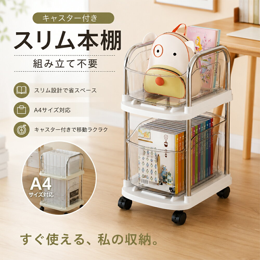 移動式ランドセルラック 商品説明 通学用品をまとめて収納 ランドセル、教科書、ノート、ファイル、手提げバッグなど毎日の通学用品を一か所に整理できる2段収納ラックです。帰宅後の片付けや翌日の準備をスムーズにサポートします。 上下2段の分別収納 上段にはランドセルやリュック、下段には教科書や学習ノート、参考書などを収納可能。用途ごとに分けて整理できるため、必要な物を見つけやすく取り出しやすい設計です。 省スペース縦型設計 縦方向のスペースを活用したコンパクト設計で、学習机の下やデスク横など限られたスペースにも設置しやすいサイズ感。床に直接荷物を置く状態を減らし、勉強スペースをすっきり整えます。 透明ガードで見やすい収納 収納部分には透明ガードを採用し、中に入れたランドセルや教材を確認しやすい仕様です。前面が開いたオープンタイプのため、お子様でも簡単に出し入れできます。 キャスター付きで移動便利 底部にキャスターを搭載し、学習机周辺、子ども部屋、リビングなど必要な場所へ移動しやすい設計です。掃除や部屋の模様替えの際にも便利に使用できます。 組み立て不要 面倒な組み立て作業が不要な完成品タイプ。届いてすぐに使用でき、忙しいご家庭にも取り入れやすい収納ラックです。 おすすめ使用シーン 子ども部屋、学習机周辺、リビング学習スペースなど。 ランドセル収納、教科書収納、学用品整理、通園・通学用品の収納におすすめです。 商品仕様 商品名：移動式ランドセルラック 素材：スチール、透明パネル 形状：台形 組み立て：不要 サイズ：約28×36×59.6cm 使用上の注意 ・サイズは手作業で測定しているため、多少の誤差が生じる場合があります。 ・収納物の大きさや重量によっては収納できない場合があります。 ・不安定な場所や段差のある場所での移動にはご注意ください。 関連キーワード ランドセルラック キャスター付き ランドセル収納 教科書収納 学用品収納 収納ワゴン 子供部屋収納 キッズ収納 デスク下収納 移動式収納ラック 本棚 絵本収納 学習机収納 スリム収納 省スペース収納