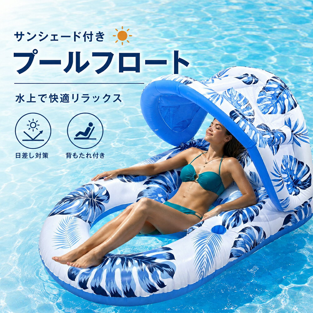 サンシェード付きフロート 大人用 浮き輪 背もたれ付き カップホルダー付き メッシュシート…