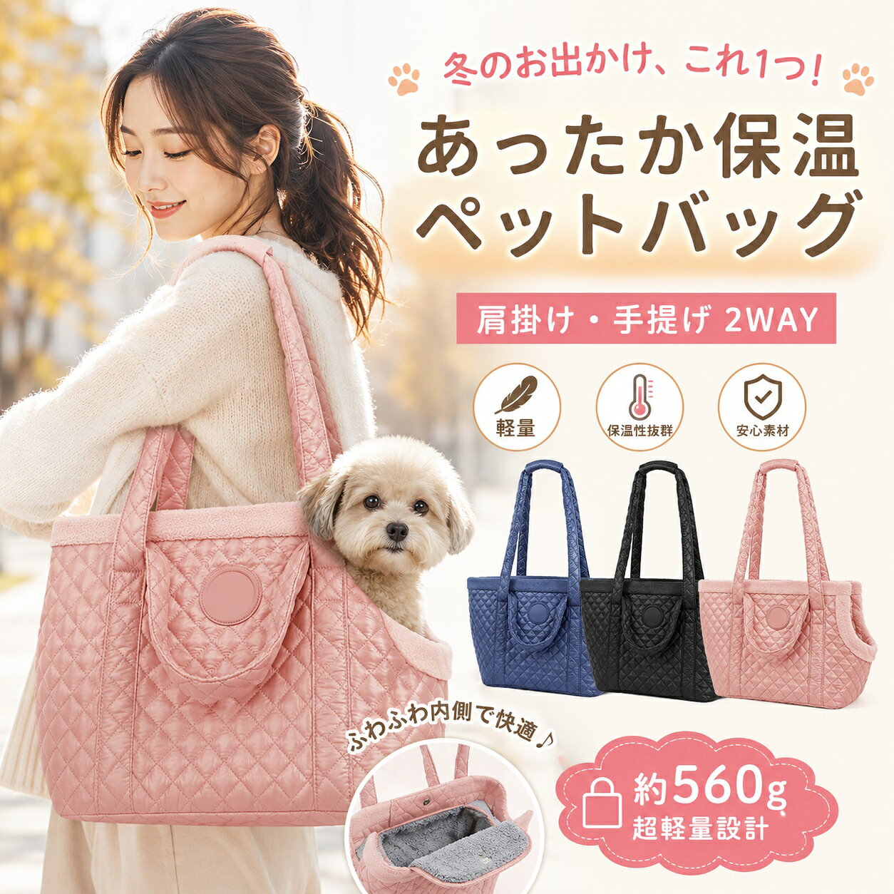商品情報 商品名：冬用ペットキャリーバッグ タイプ：ペットキャリーバッグ・トートバッグ 対象：猫・小型犬 カラー：ブルー・ブラック・ピンク 本体サイズ：約36×23×30cm 重量：約420g 耐荷重目安：猫 約7kgまで／小型犬 約5kgまで 素材：ナイロン、フリース素材 機能：保温・通気・撥水・軽量設計 用途：お出かけ・通院・散歩・旅行・避難時など 商品特徴 【冬のお出かけにうれしいフリース保温】 バッグの内側には厚手のフリース素材を採用。寒い季節のお出かけでもペットをやさしく包み込み、あたたかく快適に過ごせるようサポートします。冬の通院や散歩、旅行などに便利なキャリーバッグです。 【両サイドの通気パネルで快適】 左右に通気パネルを配置し、バッグ内部の空気がこもりにくいよう配慮した設計。保温性を確保しながら通気性にも配慮し、移動中のペットが過ごしやすい環境をサポートします。 【ゆったり使える広々スペース】 約36×23×30cmのサイズで、猫や小型犬がバッグの中で姿勢を変えやすいゆとりを確保。通院や旅行などの移動時にも圧迫感を抑えやすく、ペットが落ち着いて過ごせるよう配慮しています。 【約420gの軽量ボディ＆撥水素材】 本体重量は約420gの軽量設計。丈夫なナイロン素材を使用し、表面には撥水加工を施しています。日常のお出かけや急な小雨などにも使いやすく、持ち運び時の負担を軽減します。 【クッション性のある底板で安定】 底部には厚みのあるクッションマットを採用し、ペットの体重を支えやすく、移動中の安定感にも配慮しています。取り外してお手入れしやすい仕様で、日常的に清潔を保ちやすいのもポイントです。 使いやすさ 肩掛けしやすいトートバッグタイプで、通院や散歩、旅行などさまざまなシーンに対応。軽量なので持ち運びやすく、必要なときに気軽に使えるペットキャリーです。 おすすめ使用シーン 通院・散歩・旅行・お出かけ・電車移動・車での移動・帰省・避難時・ペットホテルへの移動・日常のお出かけ 使用上の注意 ▼耐荷重目安はペットの体型や使用状況により異なりますので、必ず余裕を持ってご使用ください。 ▼ペットの大きさや性格によっては使用感が異なる場合があります。 ▼撥水加工は完全防水を保証するものではありません。長時間の雨や強い雨での使用はお控えください。 ▼使用前に各部の縫製やストラップ、底板などに異常がないかご確認ください。 ▼ペットを入れた状態で無理に振り回したり、強い衝撃を与えたりしないでください。 ▼お手入れ方法は素材の特性をご確認のうえ行ってください。 ▼撮影環境やモニター設定により、実際の商品と色味が異なる場合があります。 ▼生産ロットにより、サイズ・色味・細部の仕様が多少異なる場合があります。 関連キーワード ペットキャリーバッグ 猫 キャリー 小型犬 キャリーバッグ 冬用 保温 暖かい ペットバッグ トートバッグ 軽量 420g 撥水 通気性 防寒 お出かけ 通院 散歩 旅行 帰省 避難 防災 ペット用品 猫用バッグ 犬用バッグ ペットキャリー 猫バッグ 小型犬バッグ 肩掛け 手提げ