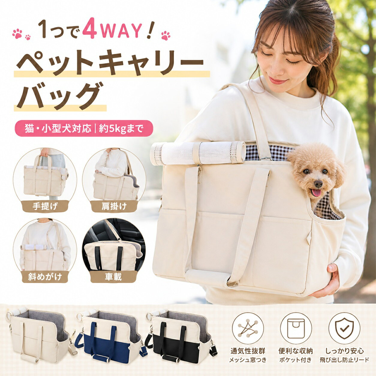 商品情報 商品名：4WAYペットキャリーバッグ タイプ：多機能ペットキャリー 対象：猫・小型犬 本体サイズ：約41×19×31cm 耐荷重目安：約5kgまで 素材：キャンバス生地、フォームコットン カラー：ブラウン 仕様：手提げ・ショルダー・斜めがけ・車載対応 底部：取り外し可能クッションマット 商品特徴 【4WAYで使える多機能設計】 手提げ、ショルダー、斜めがけの3通りに加え、車内でのキャリーとしても使用できる便利な4WAY仕様。散歩や通院、旅行、帰省、車でのお出かけなど、シーンに合わせて持ち方を使い分けられます。 【丈夫なキャンバス生地を採用】 耐摩耗性に配慮したキャンバス素材を使用し、日常のお出かけで扱いやすいしっかりとした作りに仕上げています。約5kgまでの猫や小型犬の移動に対応し、さまざまな外出シーンで活躍します。 【ロールアップ式の大きな窓】 側面には巻き上げて固定できるカーテンを配置。開ければペットが外の様子を見やすく、飼い主とのコミュニケーションも取りやすい設計です。閉じれば落ち着いて過ごしやすく、移動中の状況に合わせて調整できます。 【クッション入りで型崩れしにくい設計】 内部にはフォームコットンを使用し、バッグの形状を保ちやすいよう配慮。約41×19×31cmの空間を確保し、底部が沈み込みにくく安定しやすい構造で、移動中のペットの快適性をサポートします。 【取り外し可能な底マットでお手入れ簡単】 底部のクッションマットは取り外し可能。毛や汚れが気になるときにも掃除しやすく、バッグ内部を清潔に保ちやすい仕様です。日常使いから長時間のお出かけまで衛生的に使用できます。 4WAY使用方法 【手提げ】短時間のお出かけや移動に便利。 【ショルダー】肩に掛けて持ち運びやすいスタイル。 【斜めがけ】両手を使いたいときにも便利。 【車載】車での移動時のペットキャリーとして使用可能。 おすすめ使用シーン 散歩・通院・旅行・帰省・電車移動・車移動・お出かけ・ペットホテルへの移動・日常の外出など 使用上の注意 ▼耐荷重は約5kgまでを目安としています。ペットの体格や体型を確認してご使用ください。 ▼ペットを入れた状態でバッグを強く振ったり、無理な力を加えたりしないでください。 ▼車内で使用する際は、必要に応じてシートベルトなどでしっかり固定してください。 ▼使用前にストラップや縫製部分、底部などに異常がないか確認してください。 ▼底マットをお手入れした後は、十分に乾燥させてからご使用ください。 ▼サイズは測定方法により多少の誤差が生じる場合があります。 ▼撮影環境やモニター設定により、実際の商品と色味が異なって見える場合があります。 ▼生産ロットにより、色味や細部の仕様が多少異なる場合があります。 関連キーワード ペットキャリーバッグ 猫 キャリー 小型犬 キャリーバッグ 4WAY ペットバッグ 犬用バッグ 猫用バッグ キャンバス キャリーケース 手提げ ショルダー 斜めがけ 肩掛け 車載 車用 通院 散歩 旅行 帰省 お出かけ ペット用品 小型犬用 猫用 ペットキャリー 軽量 クッション付き 取り外しマット