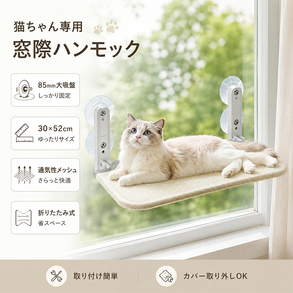 猫用窓際ハンモック 商品説明 強力真空吸盤でしっかり固定 大直径の真空吸盤を採用し、窓ガラスにしっかり吸着。猫ちゃんが乗り降りする際も揺れにくく、窓際でゆったりくつろげる安定した休憩スペースを作れます。 丈夫なステンレスフレーム フレームには頑丈なステンレス素材を採用。サビに強く、変形しにくいしっかりとした構造で、日常的に使いやすい耐久性を備えています。 30×60cmのワイド設計 約30×60cmのゆったりとしたサイズで、体の大きな猫ちゃんでもくつろぎやすい広々設計。窓辺での昼寝や日光浴、リラックスタイムにおすすめです。 折りたたみ式で省スペース 便利な折りたたみ機能を搭載。使わない時やカーテンを閉めたい時には、本体を取り外さずにサッと折りたためるため、窓際のスペースを有効活用できます。 ファスナー式カバーでお手入れ簡単 カバーはファスナーで簡単に取り外せる仕様です。抜け毛や汚れが気になった時にもお手入れしやすく、清潔で快適な状態を保ちやすい設計です。 商品仕様 サイズ 約30×60cm フレーム素材 ステンレス 仕様 真空吸盤式、折りたたみ式、ファスナー式カバー 用途 猫用ベッド、窓際ハンモック、日光浴、休憩スペース ご使用上の注意 ※本製品は平滑で清潔な窓ガラスへの設置を推奨します。凹凸面・ザラついた面・汚れや油分が付着した面では、十分に吸着できない場合があります。 ※設置前に吸盤と取り付け面の汚れ・水分を拭き取り、しっかり密着させてください。 ※ご使用前に吸盤が確実に固定されていることをご確認ください。 ※猫ちゃんの体重や使用状況によっては、揺れやたわみが生じる場合があります。 ※安全のため、定期的に吸盤やフレームの固定状態をご確認ください。 ※カバーを洗濯する際は、付属の洗濯表示をご確認ください。 ※製造時期により、細部の仕様・サイズ・色味が若干異なる場合がございます。