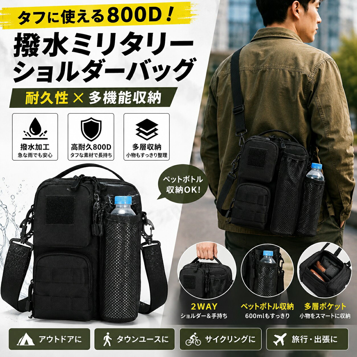 2WAYショルダーバッグ 商品説明 800D高密度撥水生地 耐久性に配慮した800D高密度生地を採用。撥水加工を施しているため、急な雨や水滴が気になるシーンでも使いやすく、アウトドアや日常のお出かけなど幅広く活躍します。 多層ポケットで小物を整理 メイン収納に加えて前後にジッパーポケットを配置し、内部にも仕切りを備えています。スマートフォン、財布、鍵などの小物を分けて収納でき、必要なものを取り出しやすい設計です。 独立ボトルポケット付き 側面にはメッシュ素材の専用ポケットを装備。ペットボトルやマイボトルをメイン収納とは分けて持ち運べるため、バッグ内部をすっきり保ちやすく便利です。 背面ポケットで貴重品を管理 体に近い背面側にもポケットを配置。財布やカードなど、頻繁に出し入れする小物の収納に便利で、必要なときにスムーズに取り出せます。 肩掛け・手提げの2WAY シーンに合わせて肩掛けと手提げを使い分けられる2WAY仕様。約19×26×7cmのコンパクトサイズで持ち運びやすく、面ファスナー部分にはワッペンなどを付けて自分好みにアレンジできます。 製品仕様 商品タイプ 2WAYショルダーバッグ サイズ 約19×26×7cm 素材 800D高密度生地 機能 撥水・多ポケット・ボトルポケット・背面ポケット 持ち方 肩掛け・手提げ 主な用途 普段使い・アウトドア・旅行・キャンプ・散歩・お出かけ ご注意 ※撥水加工は完全防水を保証するものではありません。 ※サイズは測定方法により多少の誤差が生じる場合があります。 ※製造ロットにより、色味や細部の仕様が多少異なる場合があります。 ※ご使用のモニター環境により、実際の商品と色味が異なって見える場合があります。