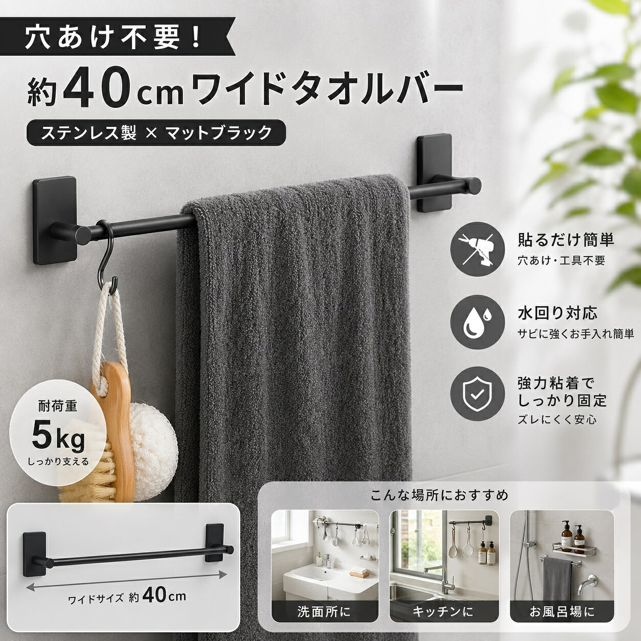 ステンレス製タオルバー 商品説明 穴あけ不要・賃貸にもおすすめ 強力な粘着シートで壁面に固定するタイプなので、穴あけや工具を使わずに簡単に設置できます。浴室や洗面所など、タオル掛けを増設したい場所にも便利です。 錆びに強いステンレス素材 耐久性に優れたステンレス素材を採用。水気や湿気の多い浴室・洗面所でも使いやすく、日常的に使用しやすい丈夫な設計です。 40cmのワイドサイズ・通気性を確保 約40cmのタオルバーで、フェイスタオルやハンドタオルなどをゆったり掛けられます。壁との間に適度な空間を設け、タオルが乾きやすいよう配慮した設計です。 マットブラックの上品な仕上げ 表面に電解メッキ加工を施し、落ち着いたマットブラックに仕上げました。シンプルで洗練されたデザインが、洗面所や浴室、キッチンなどの空間に自然に馴染みます。 滑らかな表面で使いやすい 角や端まで丁寧に研磨し、滑らかな手触りに仕上げています。毎日使うタオル掛けだからこそ、手やタオルに配慮した使いやすい設計です。 商品仕様 素材 ステンレス カラー マットブラック サイズ 約40cm 設置方法 粘着シート固定式 使用場所 浴室、洗面所、キッチンなど ご使用上の注意 ※設置前に壁面の水分・油分・ホコリ・汚れなどを十分に拭き取ってください。 ※凹凸のある壁面、ザラザラした壁面、湿気の多い状態では粘着力が十分に発揮されない場合があります。 ※設置後、粘着シートがしっかり固定されていることを確認してからご使用ください。 ※粘着シートを剥がす際は、壁紙や塗装面などを傷める可能性がありますので、ゆっくり慎重に剥がしてください。 ※製造時期により、細部の仕様・サイズ・色味が若干異なる場合がございます。 ※撮影時の光やモニター環境により、実際の商品と色味が異なって見える場合がございます。