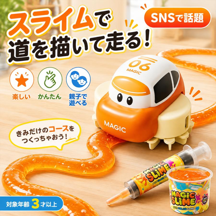 商品情報 スライムロードカー スライムを押し出して自由にコースを作り、自分だけの道をミニカーが走るDIYおもちゃです。まっすぐな道だけでなく、カーブや円形、8の字など、アイデア次第でさまざまなコース作りを楽しめます。 コースを作る、走らせる、作り直すという遊びを繰り返しながら、室内で楽しく遊べる知育玩具です。 商品特徴 【自分で作った道をクルマが走る】 スライムを押し出して自由にコースを作り、その上にクルマを置いてスイッチを入れるだけ。自分で考えた道をクルマが走る楽しさを体験できます。 【自由自在にコース作り】 まっすぐな道はもちろん、カーブや円形、8の字など、好きな形のコースを作れます。コースを変えるたびに走り方も変わるため、いろいろな形を試しながら遊べます。 【スライム付きですぐ遊べる】 オレンジスライム約150mlが付属しているため、セット内容を揃えて遊び始めやすい仕様です。スライムを使ってコースを作り、繰り返し遊べます。 【創造力を使って楽しめる】 コースの形や走らせ方を自分で考えながら遊ぶことで、創造力や思考力を使った遊びにつながります。自由な発想でオリジナルコースを作れるため、子ども一人でも親子でも楽しめます。 【室内で楽しめる親子遊び】 天候を気にせず室内で楽しめるミニカー付きコース作成キット。誕生日やクリスマスなどのプレゼントにもおすすめです。 セット内容 スライムロードカー本体×1 スライムペン（専用押し出し器）×1 オレンジスライム150ml×1 スライム用カップ×1 USB Type-C充電ケーブル×1 パッケージボックス×1 商品仕様 商品名：スライムロードカー 対象年齢：4歳以上 本体サイズ：約6.4×5.5×4.5cm 本体素材：ABS樹脂 充電方式：USB Type-C スライム容量：約150ml 作成できるコースの長さ：約135～140cm パッケージサイズ：約13×8×6.5cm 使用シーン 室内遊び、親子遊び、知育遊び、DIYおもちゃ、コース作り遊び、誕生日プレゼント、クリスマスプレゼント、子どもへのギフト、休日の遊びなど 使用上の注意 対象年齢は4歳以上です。小さな部品を含むため、対象年齢未満のお子様には使用させないでください。 小さなお子様が使用する際は、保護者の目の届く場所でお使いください。 スライムは衣類、家具、カーペットなどに付着すると落としにくい場合があります。使用場所や取り扱いにご注意ください。 スライムは食べ物ではありません。口に入れたり、誤って飲み込んだりしないようご注意ください。 使用後はスライムをカップなどに入れ、乾燥や汚れを防ぐため適切に保管してください。 充電時は付属のUSB Type-C充電ケーブルを使用し、充電中の本体を長時間放置しないでください。 サイズは計測方法により多少の誤差が生じる場合があります。 コースの長さはスライムの太さや使用方法によって異なります。 関連キーワード スライムロードカー スライムカー スライム おもちゃ スライム玩具 DIYおもちゃ 知育玩具 コース作り ミニカー コースレール 手作りコース 室内遊び 子供 おもちゃ 4歳 5歳 6歳 男の子 女の子 親子遊び 創造力 思考力 誕生日プレゼント クリスマスプレゼント キッズ玩具 スライムペン USB Type-C