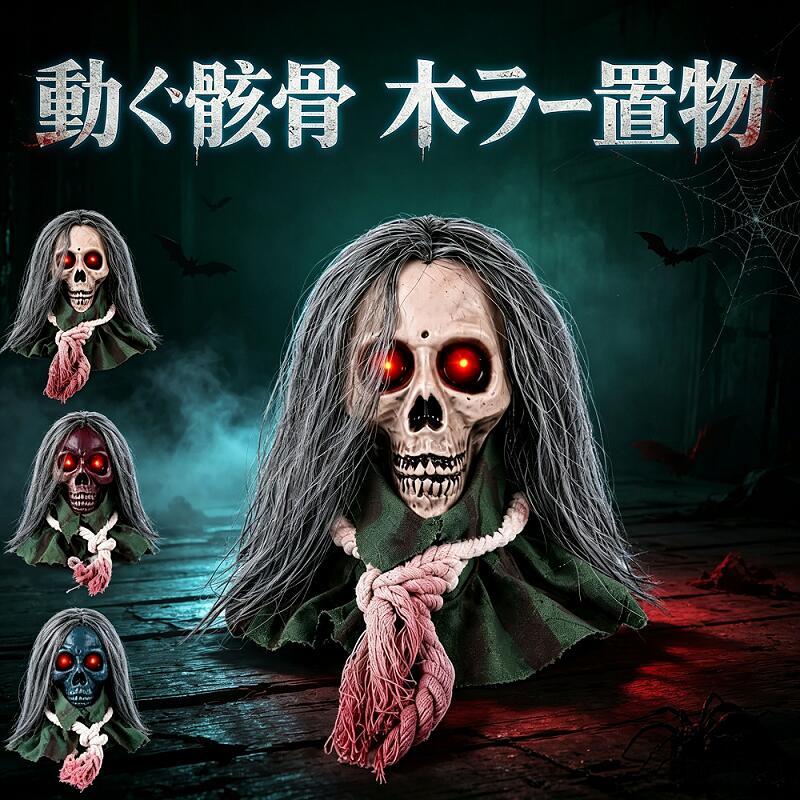 ＼ 今だけ！2個以上のご購入で20%OFF！ ／ハロウィン 飾り 骸骨 ドクロ 動くホラー置物 音反応 自動走行 赤色LED発光 ホラーサウンド 前後移動 お化け屋敷 肝試し ホラーオブジェ ハロウィン装飾 怖い置物 ロングヘア 約20×20×24cm 単3電池3本使用 イベント パーティー