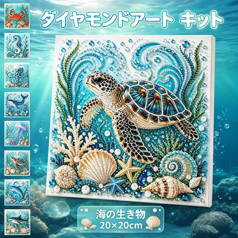 ＼ 今だけ！2個以上のご購入で20%OFF！ ／ダイヤモンドアート キット 海の生き物 2...