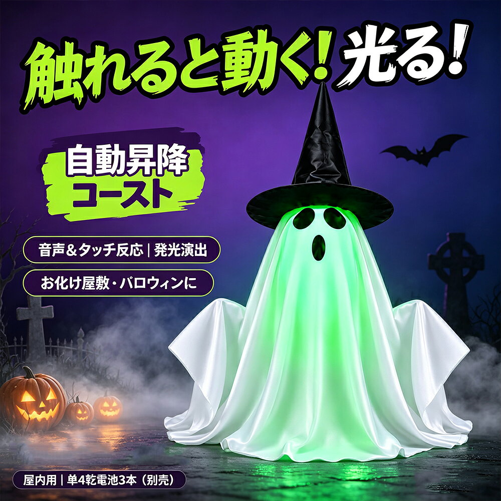 商品名 ハロウィン ゴースト人形 装飾 音声反応 タッチ反応 上下昇降 顔発光 グリーンライト ゴーストサウンド 置き物 玄関 室内 お化け屋敷 イベント 音声＆タッチ反応・2WAYで楽しめる 声や拍手などの音に反応する音声センサーと、本体へのタッチで作動する機能を備えたハロウィン装飾です。音や触れる動作をきっかけに演出が始まり、置くだけの飾りとはひと味違うインタラクティブなハロウィンデコレーションとして楽しめます。 上下に動くギミック 作動すると小さなゴーストが上下に昇降し、静止したオーナメントとは異なる動きのある演出を楽しめます。玄関やイベントスペースに置くだけでも変化を加えやすく、お化け屋敷の小道具としても活用できます。 グリーン発光＋ゴーストサウンド 作動時にはゴーストの顔がグリーンに光り、同時にホラー調の効果音が流れます。光・動き・音を組み合わせることで、暗めの室内でもハロウィンらしい雰囲気を演出しやすい置き物です。 玄関・室内イベントなどに活躍 玄関、リビング、室内パーティー、お化け屋敷、ハロウィンイベント、店舗ディスプレイなどの飾り付けに活用できます。屋外で使用する場合は、軒下など雨が直接当たりにくい場所でご使用ください。ほかのハロウィンデコレーションと組み合わせても楽しめます。 コンパクトで置きやすいサイズ 本体サイズは約32×22×14cm、重量は約180g。小さめのスペースにも置きやすく、玄関や棚、テーブルなどの季節装飾として取り入れやすいサイズ感です。 電池式でコードを気にせず設置 単4形1.5V乾電池3本で作動する電池式。電源コードを気にせず、お好みの場所に配置しやすい仕様です。※電池は付属していないため、別途ご用意ください。 商品仕様 商品名：ハロウィン ゴースト装飾／ゴースト人形機能：上下昇降、顔発光、ゴーストサウンド、音声反応、タッチ反応発光色：グリーン電源：単4形1.5V乾電池×3本材質：ABS、PE、ポリエステル混紡生地サイズ：約32×22×14cm重量：約180g電池：別売り ご使用上の注意 本製品はハロウィン用の装飾品です。玩具として強く引っ張ったり、投げたりしないでください。音声反応、タッチ反応、発光、効果音、上下動作の感じ方は、音量、距離、触れ方、設置場所、電池残量などの使用環境により異なる場合があります。電池を入れる際は、プラスとマイナスの向きを確認してください。長期間使用しない場合は電池を取り外してください。 屋外でのご使用について 屋外で使用する場合は、雨や水が直接当たらない軒下などでご使用ください。水濡れや強い雨の影響を受ける場所での使用は避けてください。 ご確認ください 商品の採寸は手作業のため、実物と若干異なる場合があります。撮影環境、照明、角度、パソコン・スマートフォンなどのモニター設定により、実際の商品カラーと画像の色味が異なる場合がございます。あらかじめご了承ください。 関連キーワード ハロウィン 飾り ゴースト ゴースト人形 おばけ 置き物 音声反応 タッチ反応 上下昇降 動く 仕掛け 発光 グリーンライト 効果音 ホラーサウンド 玄関飾り 室内装飾 お化け屋敷 小道具 ハロウィンパーティー イベント 店舗ディスプレイ オーナメント 季節飾り
