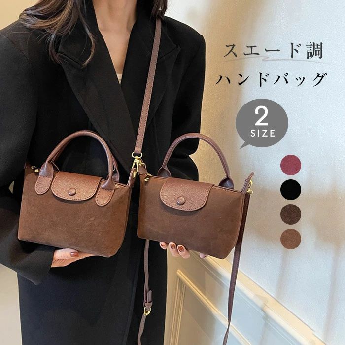 Rakuten - ハンドバッグ スエード調 ショルダーバッグ レディース 小さめ 2wayバッグ スウェード風 バッグ ミニハンドバッグ 手提げバッグ 肩掛け 斜め掛け 鞄 フェイクスエード カジュアル オフィス 軽い 軽量 大人可愛い カバン 2サイズ 秋冬 送料無料