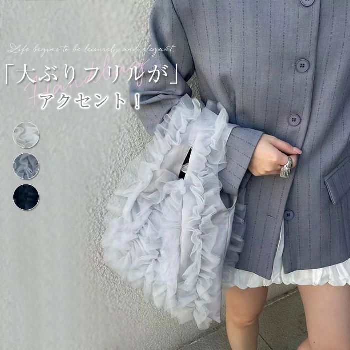 Rakuten - チュールフリルハンドバッグ シアーチュール ハンドバッグ チュール バッグ 手提げかばん オーガンジー サブバック チュールフリル シアー フリル 透け 軽量 軽い おしゃれ ガーリー 韓国ファッション フェミニン お出かけ デイリー デート 大人 かわいい トレンド