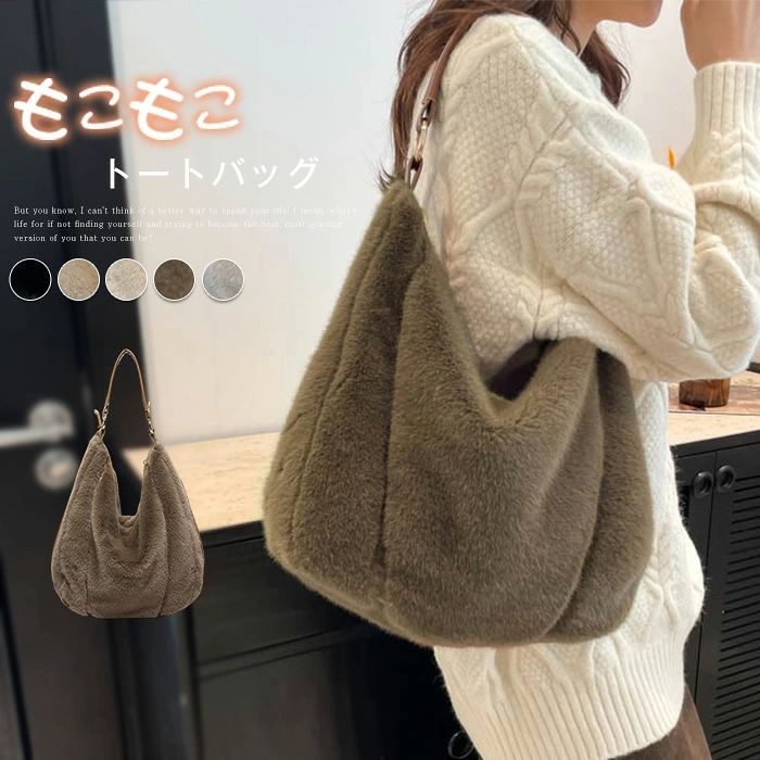 Rakuten - ファーバッグ 大きめ トートバッグ レディース ファー バッグ 大容量 もこもこ バッグ 無地 モコモコバッグ 肩掛け フェイクファー カバン 便利 通勤バッグ 通学バッグ 軽い エコファー 大人 きれいめ おしゃれ シンプル 送料無料