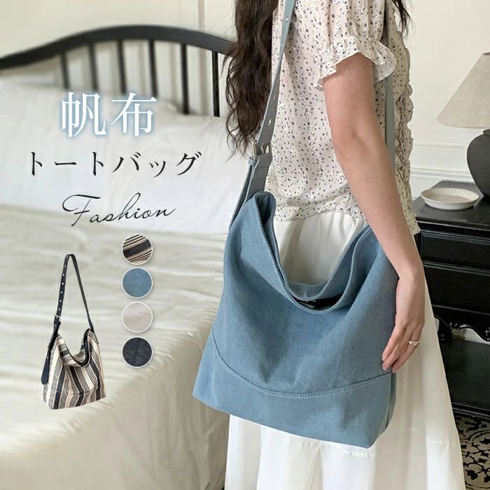Rakuten - トートバッグ キャンバスバッグ レディース キャンバス トートバッグ バケツ型 バッグ 大容量 ショルダーバッグ 肩掛け 斜め掛け 通学バッグ デニム 大人可愛い ボーダー お仕事バッグ カバン 軽い 軽量 カジュアル シンプル きれいめ