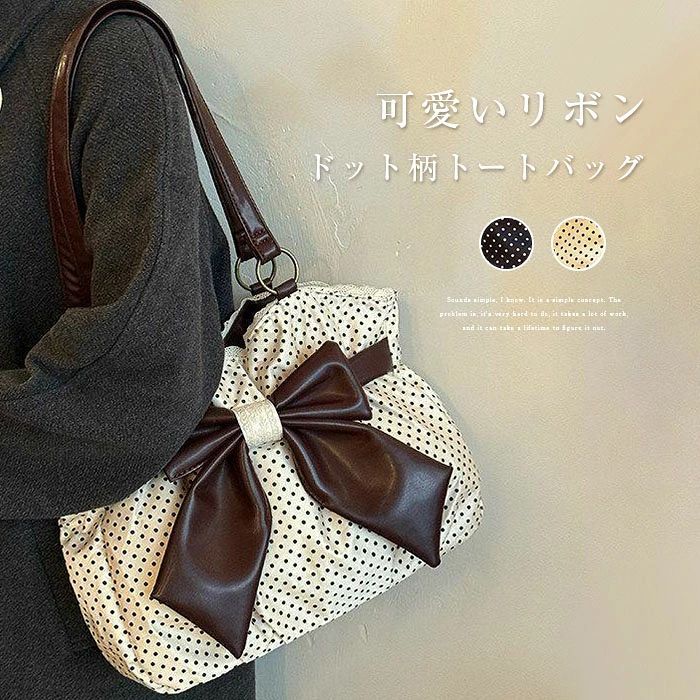 Rakuten - トートバッグ レディース ドット 水玉 トート バッグ リボン 肩掛け カバン 大容量 春夏 肩掛けバッグ 大人 可愛い 女性 おしゃれ シンプル きれいめ 通勤 軽量 ファスナー付き カジュアル お出かけ ガーリー ファッション ブラック オフホワイト 送料無料