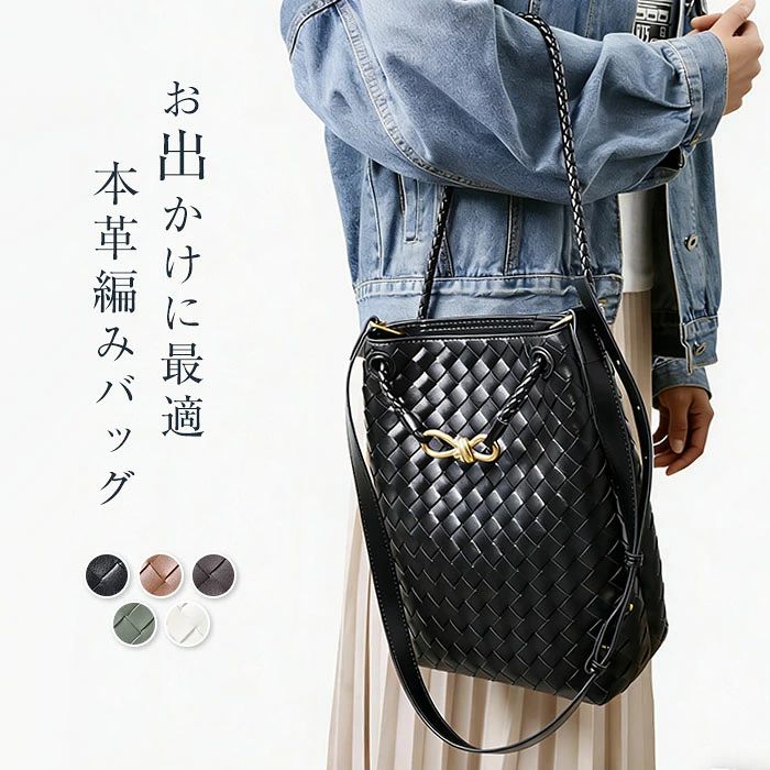 Rakuten - 本革 編みバッグ レディース バケツ型 バッグ ショルダーバッグ 斜め掛け 牛革 ウーブンショルダー トートバッグ 肩掛けバッグ 編み込み 上品 大人 通勤バッグ バケツバッグ オフェスカジュアル シンプル お出かけ 大人 エレガント 黒