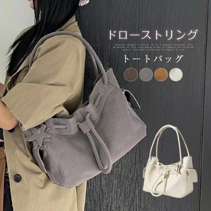 Rakuten - トートバッグ レディース ショルダーバッグ 大きめ 小さめ 合皮バッグ 肩掛けバッグ 大容量 トート ドローストリング バッグ 2サイズ 通勤 通学 肩掛け 手提げ フェイクレザー カバン シンプル 可愛い きれいめ おしゃれ 女性 ファッション ブラック グレー 送料無料
