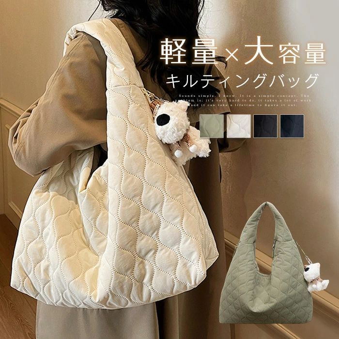 Rakuten - キルティングバッグ トートバッグ 中綿バッグ レディース バッグ 肩掛けバッグ キルティングトート 軽量 中綿 バッグ 収納 便利 無地 柔らか ふわふわ 大容量 仕切り シンプル 通勤 通学 軽い おしゃれ 可愛い シンプル カジュアル かばん