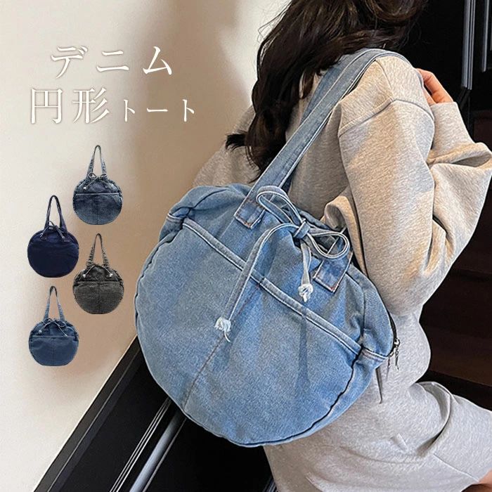 Rakuten - トートバッグ レディース デニムバッグ 円形 バッグ 前ポケット トート デニム 軽量 丸型 肩掛け 大容量 手提げバッグ 肩掛けバッグ 軽い 通学 通勤 普段用 シンプル おしゃれ カジュアル ナチュラル お出かけ リボン 丸形バッグ ガーリー ブルー グレー 送料無料