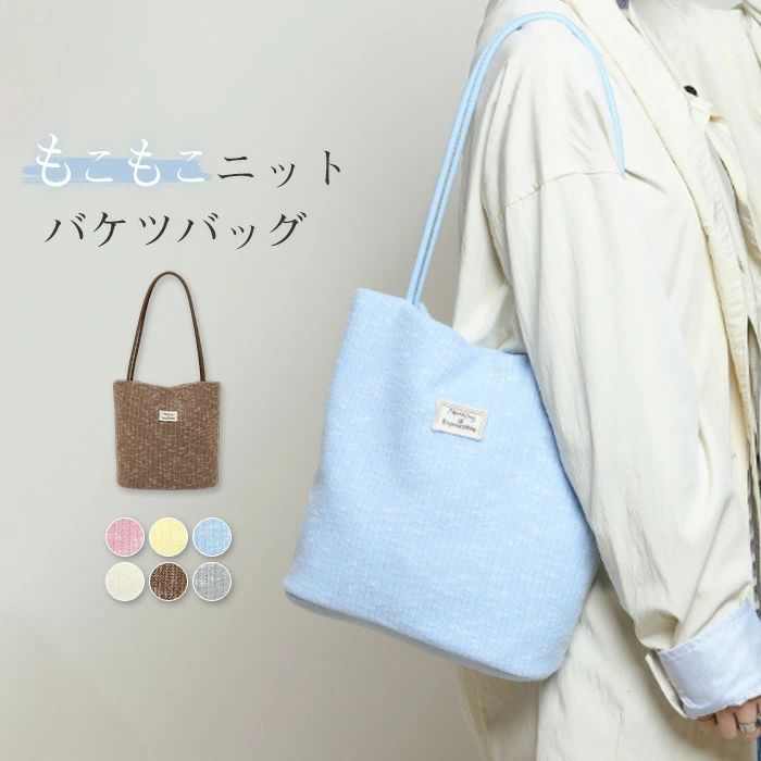 Rakuten - トートバッグ レディース バケツバッグ もこもこ ニット バッグ トート ふわふわ 肩掛けバッグ 手提げバッグ 秋服バッグ 軽い 可愛い バケツ型バッグ 縦型 鞄 かばん オシャレ お洒落 可愛い ガーリー シンプル 冬 グレー ブラウン ブルー オフホワイト 送料無料