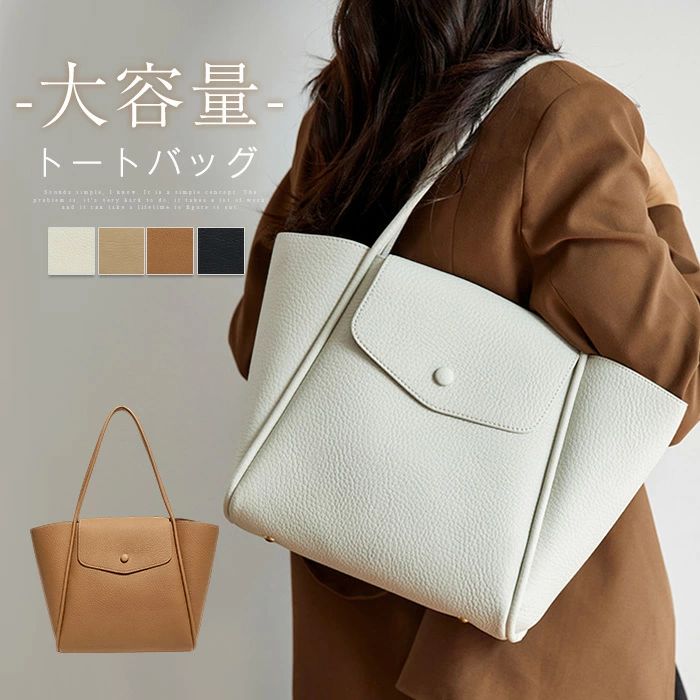 Rakuten - トートバッグ レディース 肩掛けバッグ トート 大容量 バッグ フェイクレザー 肩掛け 手提げ カバン 合成皮革 お仕事バッグ フォーマル 通勤バッグ 通学バッグ ビジネス オフィス シンプル 通勤 通学 きれいめ おしゃれ ブラック 冠婚葬祭 春夏秋冬 送料無料