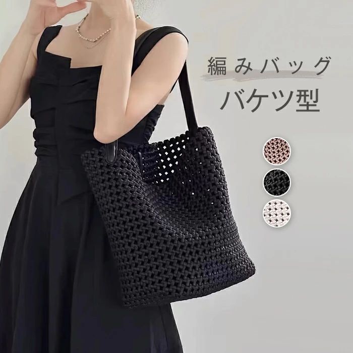 Rakuten - バッグ 編み込み レディース トートバッグ 肩掛けバッグ 大きめ 編みバッグ 小さめ バケツ型 バッグ かごバッグ 大容量 クロシェ編みバッグ メッシュバッグ 通勤 バッグインバッグ 大人可愛い 夏バッグ 丈夫 手編み カジュアル シンプル