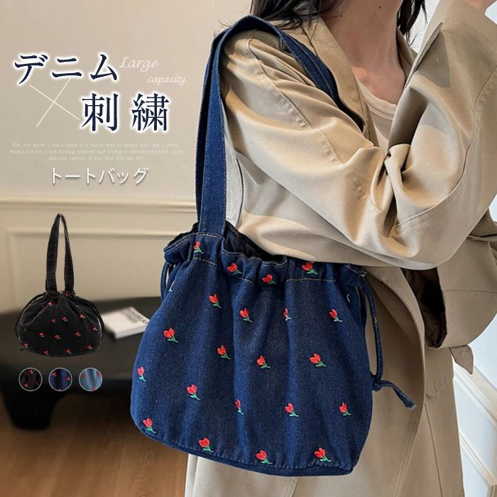 Rakuten - デニムバッグ レディース トートバッグ 花柄 刺繍 デニム トート バッグ 大容量 巾着バッグ 肩掛け 手提げ 大きめ カバン 軽量 通学 通勤 普段用 シンプル おしゃれ カジュアル ナチュラル お出かけ ブルー ブラック 送料無料