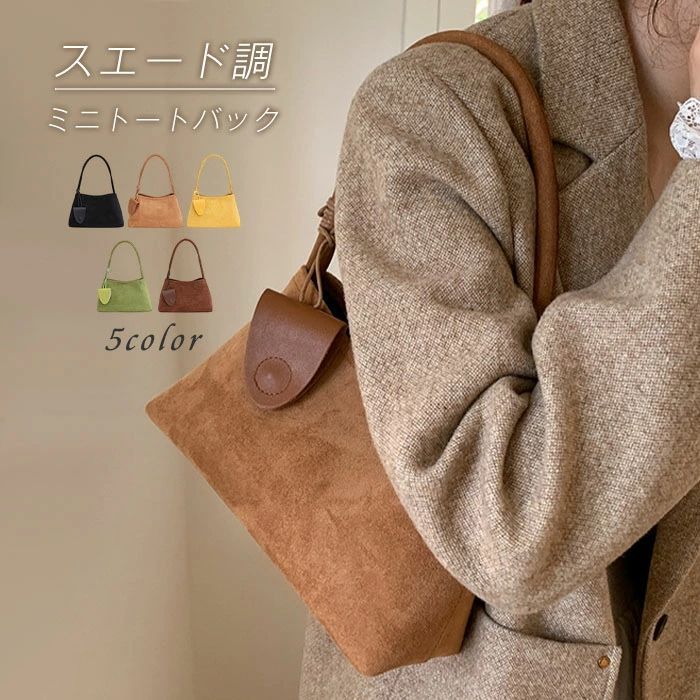 乐天商城 - スエード バック トートバッグ レディース スウェード バッグ スウェードバッグ スエードバッグ 小さめ 横型 肩掛けバッグ お仕事バッグ 通勤 肩掛け 手提げ バッグ かばん トート ミニバッグ カジュアル ファッション 軽い 軽量 秋冬