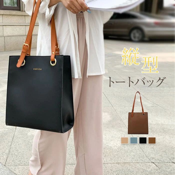 Rakuten - トートバッグ レディース 大きめ ショルダーベルト 配色 ファスナー付き PUレザー 縦型 トート バッグ 肩掛け 底鋲 バック シンプル 大人 オフィス カジュアル 大人女子 通勤 通学 通勤バッグ 通学バッグ 黒 ブラック おしゃれ 合成皮革