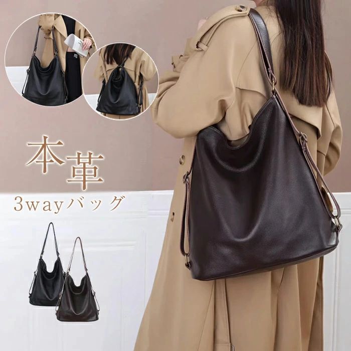 Rakuten - 3wayバッグ 本革 レディース トートバッグ レザー ショルダーバッグ 大容量 リュック 肩掛けバッグ 2way 3way 肩掛け 斜めがけ バッグ リュックサック シンプル カジュアル 大人 フォーマル おしゃれ 通勤 通学 ブラック 送料無料