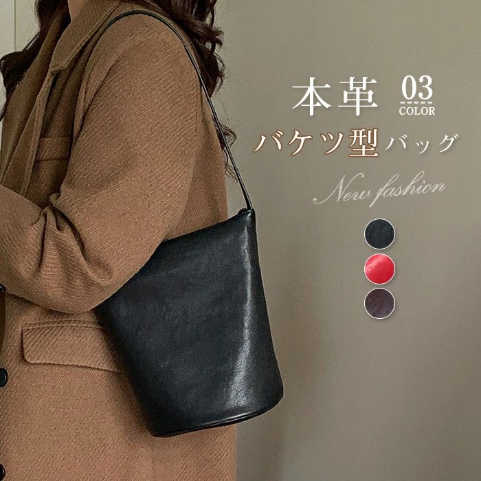Rakuten - 本革 ショルダーバッグ レディース 斜めがけ 肩掛け バケツ型 バッグ トートバッグ バケツバッグ 通勤 通学 ファスナー付き 大きめ 無地 牛革 かばん きれいめ シンプル 女性 ビジネス 柔らか レトロ 黒 コーヒー色 レッド 送料無料